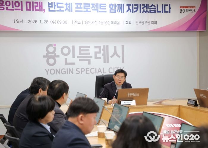 이상일 용인특례시장은 28일 '용인반도체 국가산단 사수 촛불문화제'를 앞두고 시민 안전을 위한 대책 회의를 주재했다