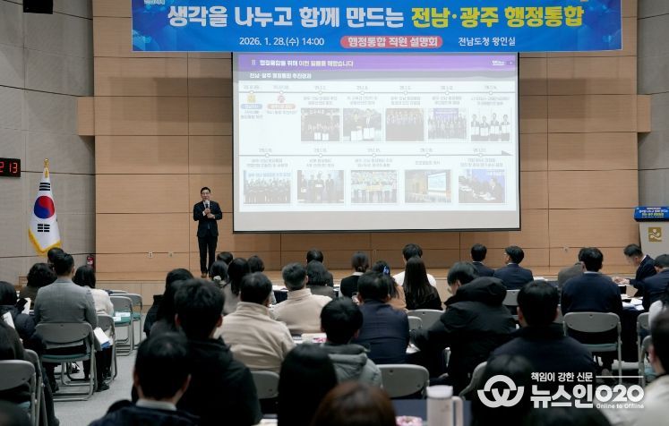 전남·광주 행정통합 직원 설명회