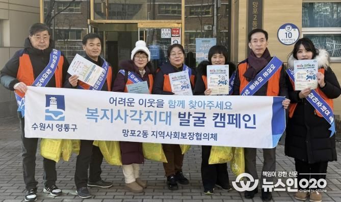 수원시 영통구 망포2동, 지역사회보장협의체 동절기 복지사각지대 발굴 캠페인 추진