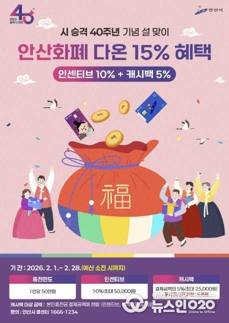 시 승격 40주년 기념 안산화폐 다온 15% 혜택 안내 디지털 홍보자료.