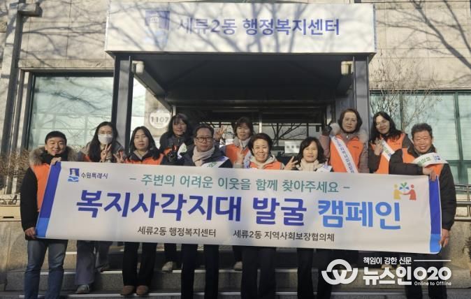 수원시 권선구 세류2동 지역사회보장협의체, 동절기 복지사각지대 발굴 캠페인 추진