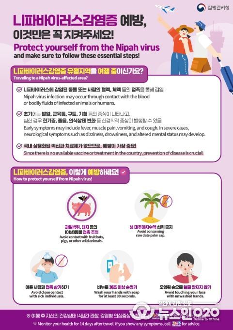 니파바이러스감염증 예방수칙 안내문