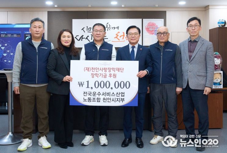 김석필 천안시장 권한대행 부시장과 임창근 전국운수서비스산업노동조합 천안시지부장 등이 30일 천안시청에서 열린 장학기금 전달식에서 기념촬영을 하고 있다.