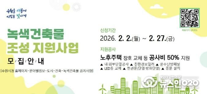 2026년 녹색건축물 조성 지원사업 홍보물.