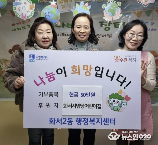 화서사임당어린이집, 바자회 수익금 수원시 팔달구 화서2동에 전달해