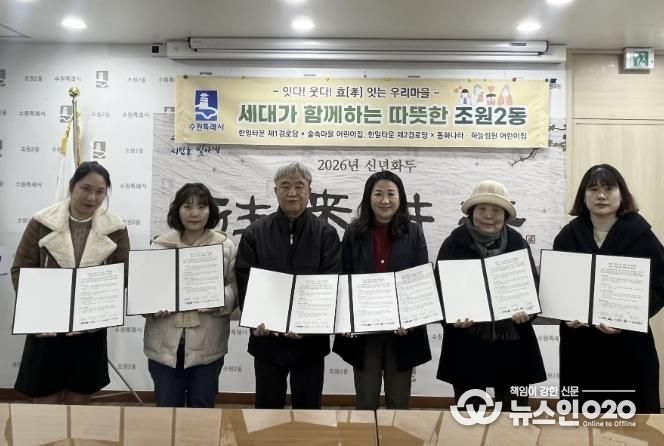 수원시 장안구 조원2동, 경로당-어린이집 결연식 개최