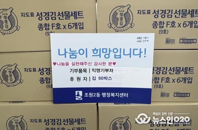 매년 따뜻한 나눔 실천, 익명의 기부자, 설 맞이 김 81박스 수원시 장안구 조원2동 행정복지센터 기탁