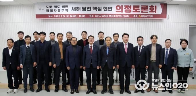 도로,철도,항만,경제자유구역 새해 당진 핵심 현안 의정토론회