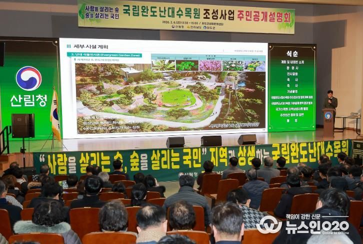 국립완도난대수목원 조성 주민설명회 사진