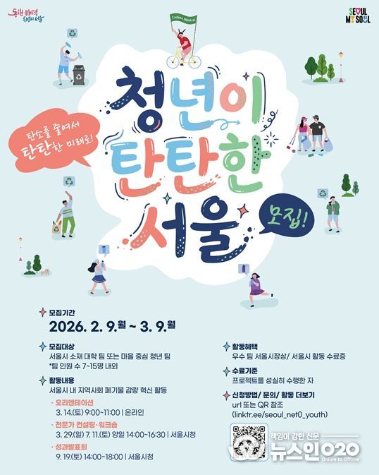 ‘청년이 탄탄한 서울’ 참가팀 모집 포스터