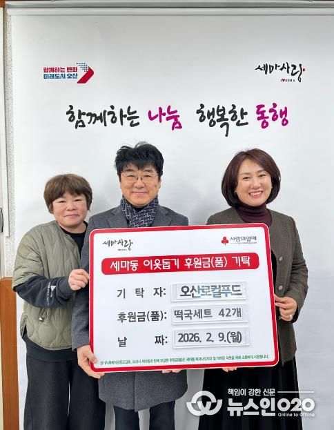 오산시 세마동, 오산로컬푸드로부터 설 명절 맞이 떡국 세트 기탁받아