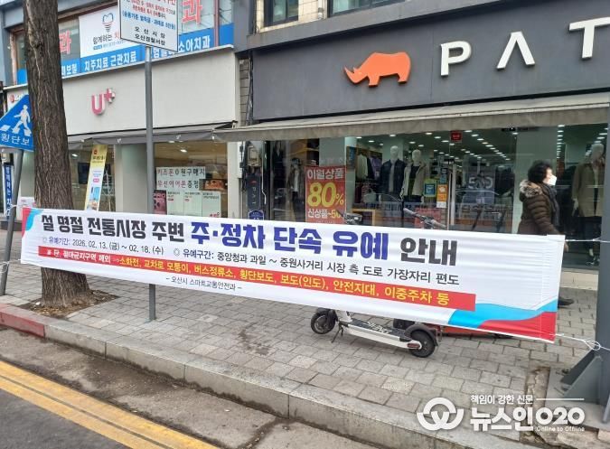 오산시, 설 명절 맞아 오색시장 주변 주정차 단속 유예 실시