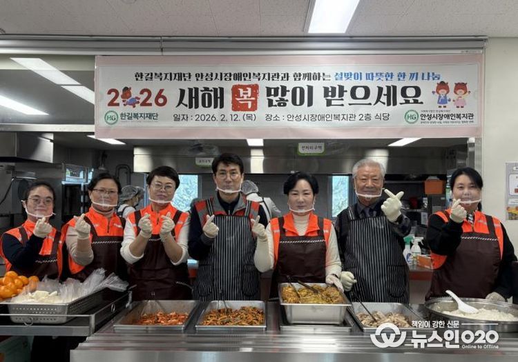 안성시장애인복지관, 2026년 설맞이 따뜻한 한끼 나눔 행사 진행