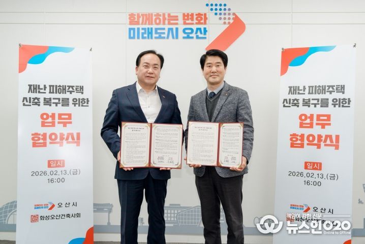 오산시–화성오산건축사회,‘재난 피해주택 신축 복구를 위한 업무협약’체결