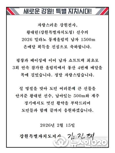 김진태 강원도지사, 밀라노 동계올림픽 은메달 황대헌에 축전