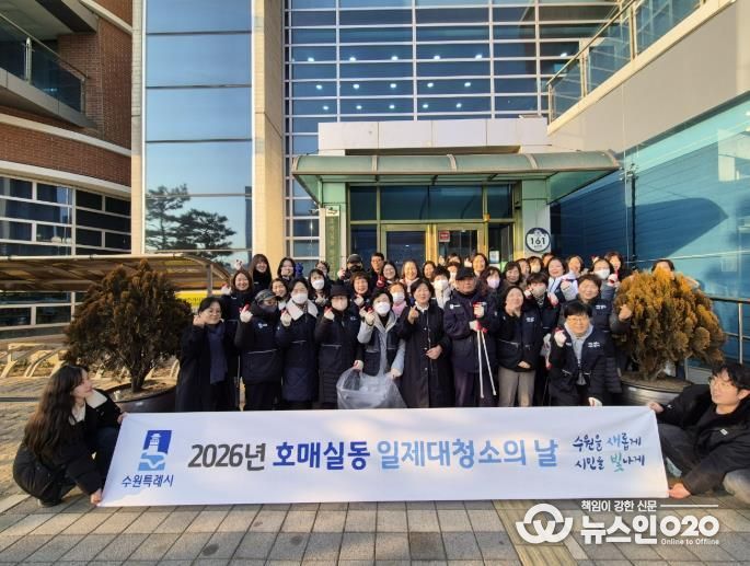 수원시 권선구 호매실동, 설맞이 대청소 실시
