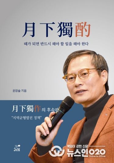 경상국립대학교 스마트유통물류학과 윤창술 교수의 《월하독작(月下獨酌)》 표지