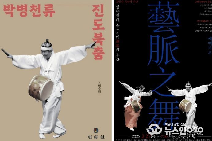 임수정 교수의 저서 《박병천류 진도북춤》의 표지와 ‘예맥지무’ 포스터.