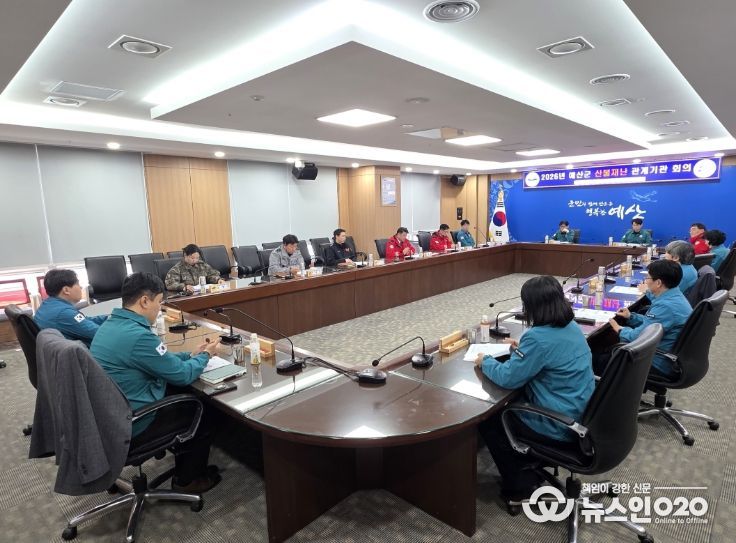 예산군, 2026년 산불재난 관계기관 회의