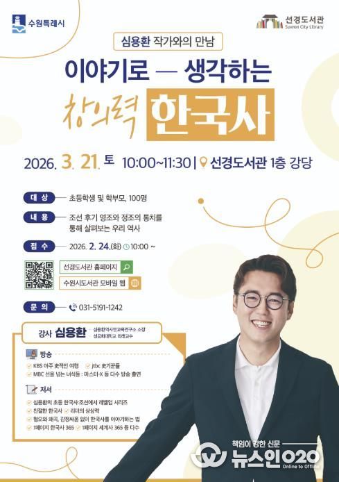 수원 선경도서관 ‘이야기로 생각하는 창의력 한국사’ 홍보물