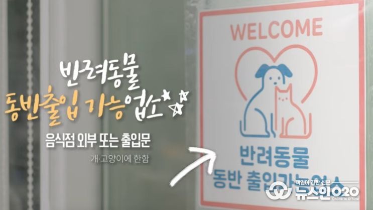 반려동물 동반음식점 홍보영상 화면 캡처(식약처)