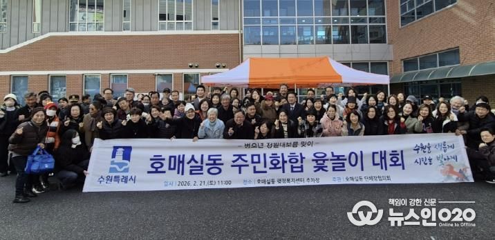 수원시 권선구 호매실동, 정월대보름 맞이 주민화합 윷놀이 대회 개최