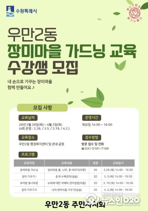 수원시 팔달구 우만2동, 2026년 장미마을 가드닝 교육 수강생 모집