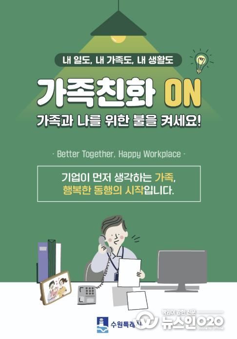 수원시 가족친화 문화 확산을 유도하는 포스터.