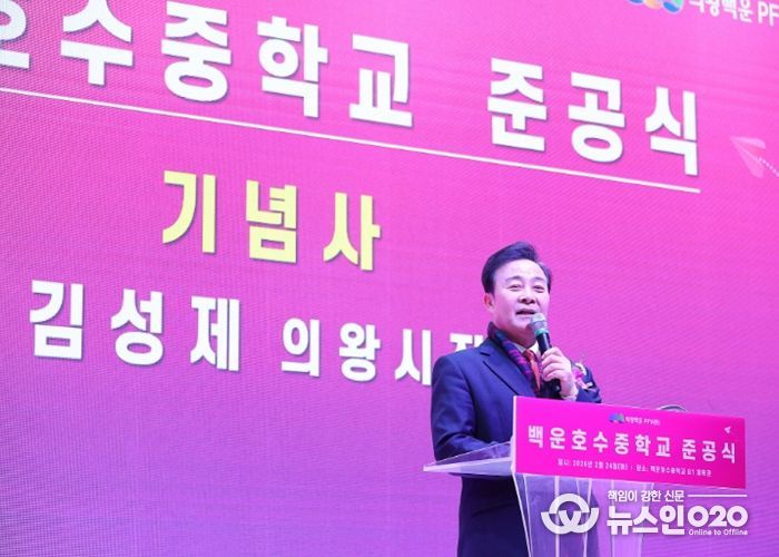 의왕 백운호수중학교 준공식 개최…미래 교육의 새 출발 알려