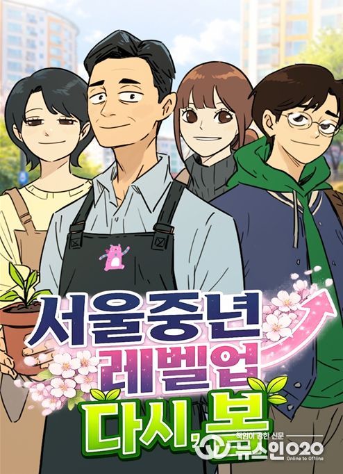 '서울중년레벨업 : 다시, 봄' 웹툰 커버 이미지