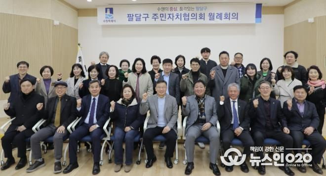 수원시 팔달구 주민자치협의회, 2월 월례회의 개최