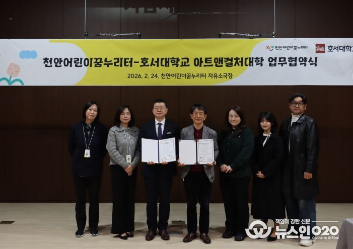 천안어린이꿈누리터-호서대학교 아트앤컬처대학 업무협약식