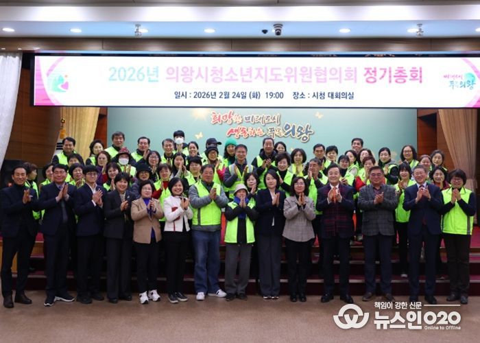 의왕시 청소년지도위원협의회, 2026년 정기총회 개최