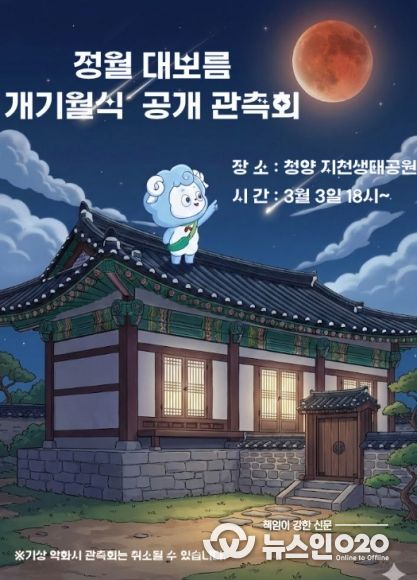 ‘대보름 개기월식’ 행사 포스터