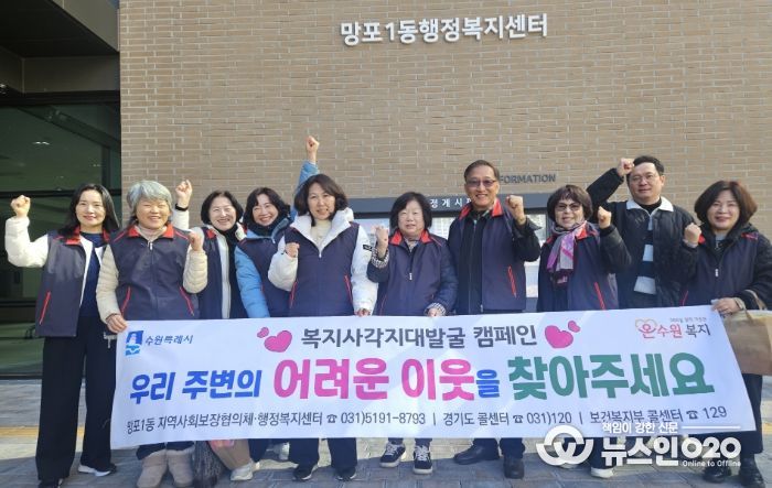 수원시 영통구 망포1동 지역사회보장협의체, 동절기 복지사각지대 발굴 캠페인 실시