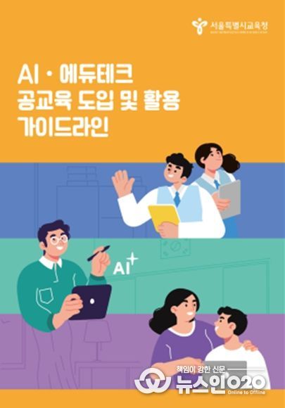 「AI·에듀테크 공교육 도입 및 활용 가이드라인」 표지