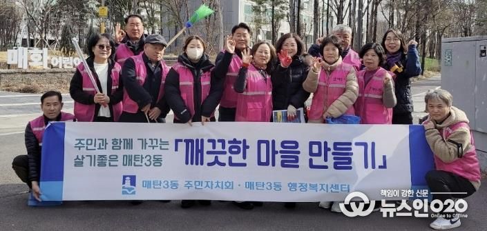 수원시 영통구 매탄3동, '깨끗한 마을 만들기' 주민자치회와 환경정비 실시