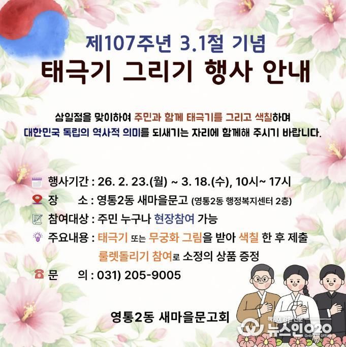 수원시 영통구 영통2동, 새마을문고 3·1절 기념 '태극기 그리기' 행사 운영