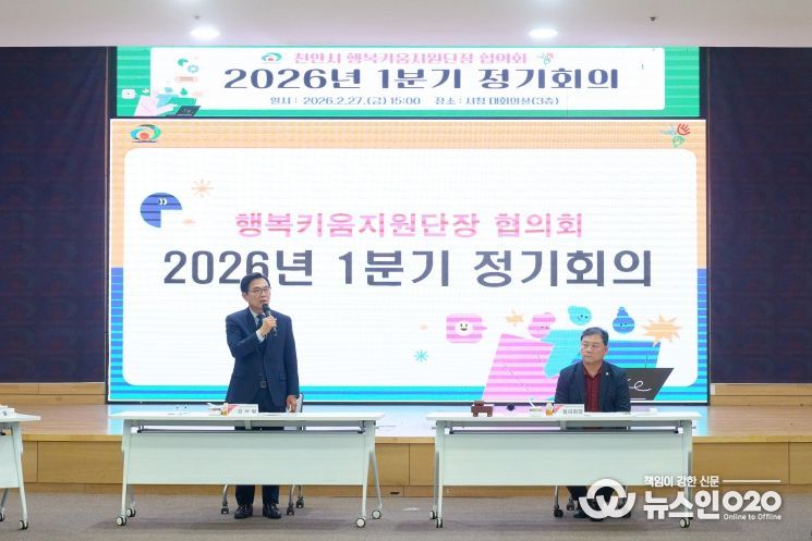 천안시 행복키움지원단장 협의회는 27일 시청 대회의실에서 2026년도 1분기 정기회의를 개최했다.