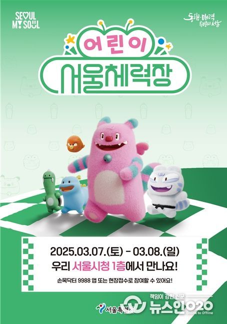 어린이 서울체력장 포스터