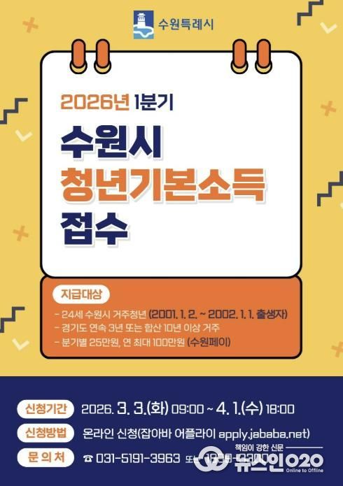 ‘수원특례시 2026년 1분기 청년기본소득’ 홍보물