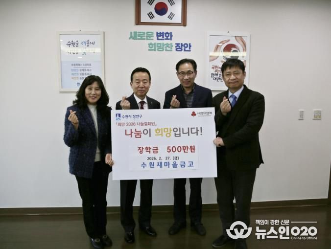 수원새마을금고 장안구 중·고등학생에 장학금 500만원 후원