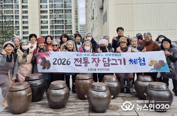 수원시 장안구 조원2동 주민자치회, 전통 장 담그기 체험 진행