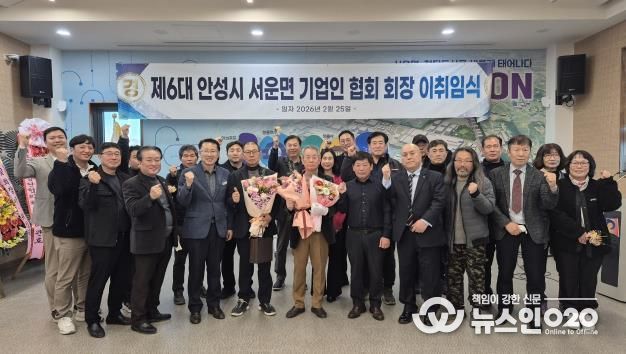 안성시 서운면 기업인협의회, 회장 이·취임식 개최 성료