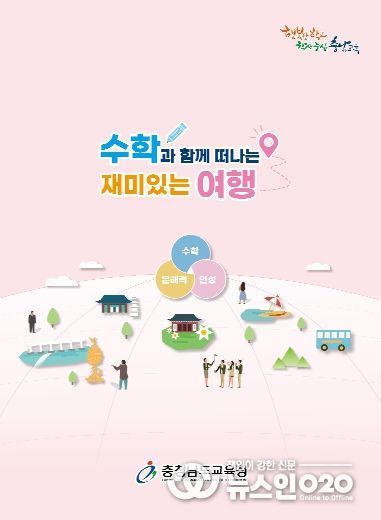 충남교육청, 수학 문해력·인성교육 강화 자료집 발간