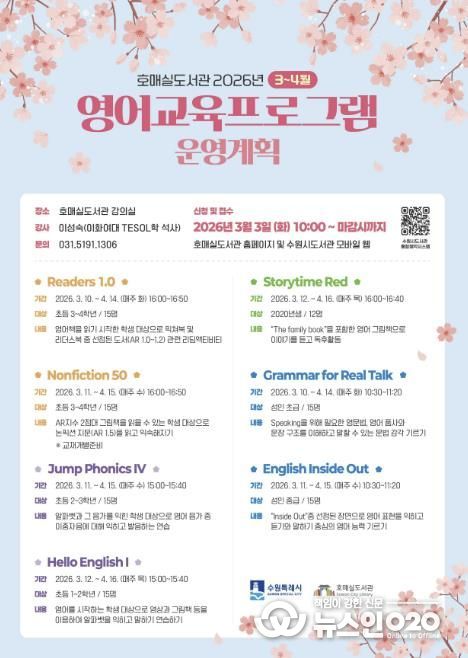 수원시 호매실도서관 ‘3~4월 영어교육 프로그램’ 홍보물