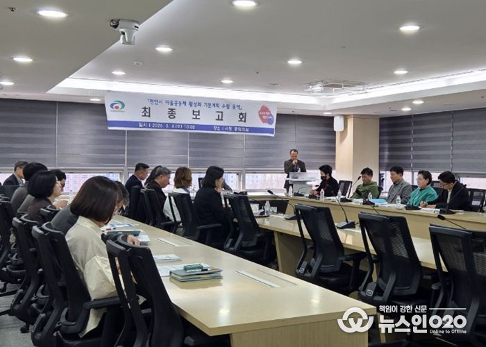 천안시는 4일 시청 중회의실에서 ‘마을공동체 활성화 기본계획 수립’ 용역 최종보고회를 개최했다.