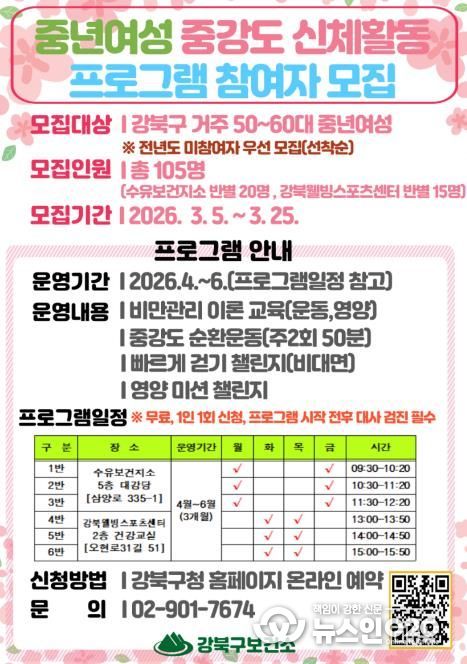 강북구 중년여성 중강도 신체활동 프로그램 참여자 모집 안내문