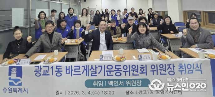 수원시 영통구 광교1동 바르게살기운동위원회 위원장 취임식 개최