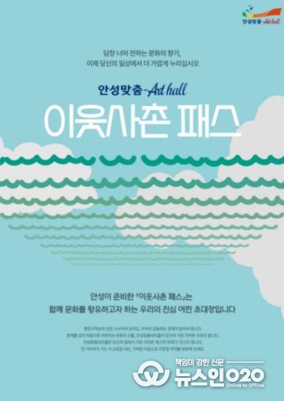 담장 너머 전하는 선율의 안부, 안성맞춤아트홀 '이웃사촌 패스' 도입